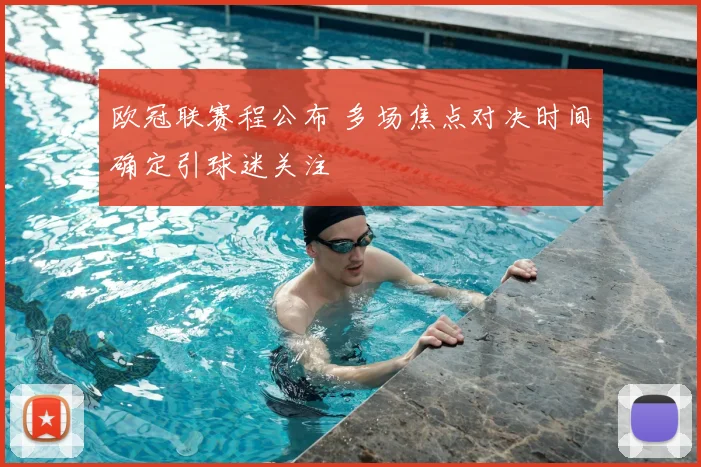 欧冠联赛程公布 多场焦点对决时间确定引球迷关注