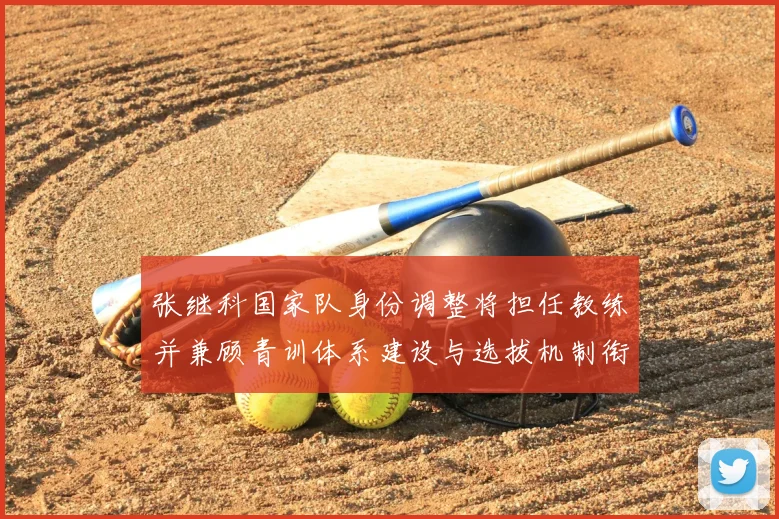 张继科国家队身份调整将担任教练并兼顾青训体系建设与选拔机制衔接