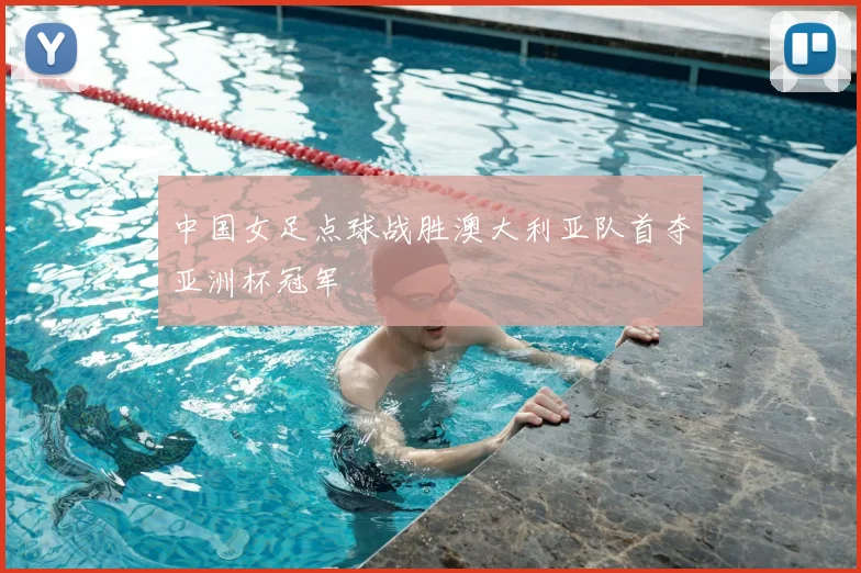 中国女足点球战胜澳大利亚队首夺亚洲杯冠军