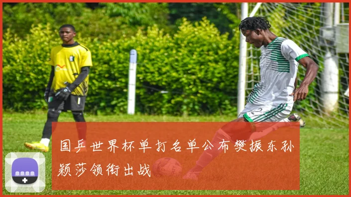 国乒世界杯单打名单公布樊振东孙颖莎领衔出战