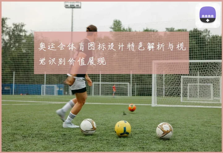 奥运会体育图标设计特色解析与视觉识别价值展现