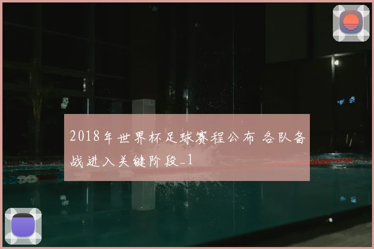 2018年世界杯足球赛程公布 各队备战进入关键阶段_1